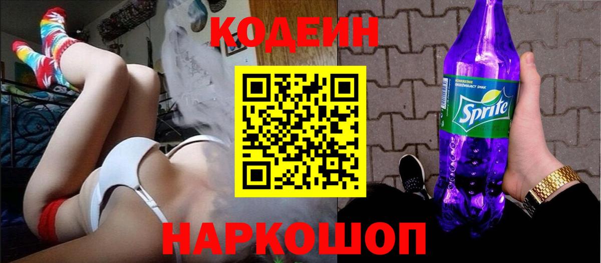 Гулькевичи  Кодеиновый сироп Lean напиток Lean (лин)  Кодеиновый сироп Lean Purple Drank  Вход с VPN 
