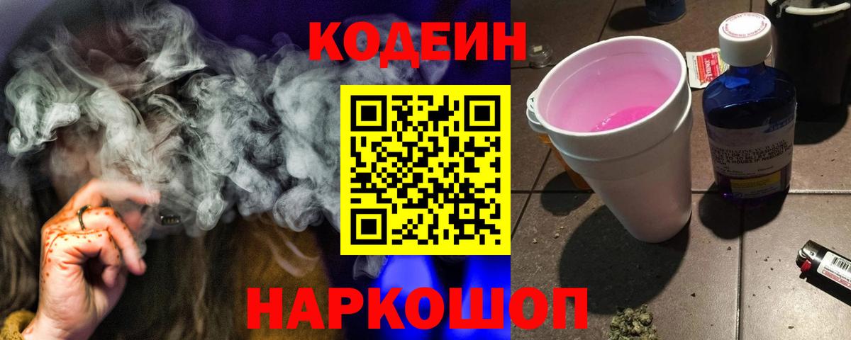 Codein Purple Drank Гулькевичи